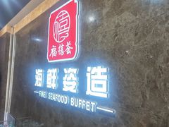 -福禧荟·海鲜自助