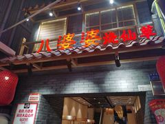 门面-八婆婆烧仙草(曾厝垵店)