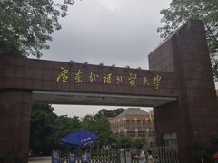 -广东外语外贸大学(白云山校区)
