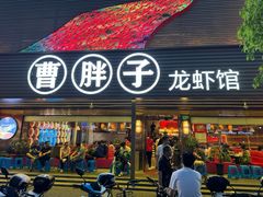-曹胖子龙虾馆(黄桦路店)
