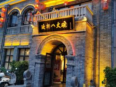 门面-汝州八大碗(蓝湾店)