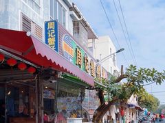 -周记蟹仔粉(侨港风情街店)