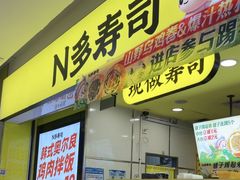 -n多寿司(滨湖万达广场店)