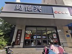 -勤德兴(湖滨路店)