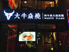 门面-大牛焱烧·和牛炭火烧放题