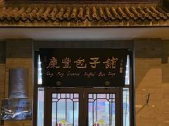 -庆丰包子铺(白塔寺店)