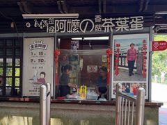 -金盆阿嬷香菇茶叶蛋(玄光店)