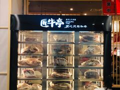 门面-匠牛亭·锅物烧肉放题自助(昆百大·泰业城店)
