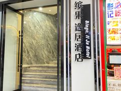 -缤果·BINGUO逸居酒店(鹰潭火车站店)