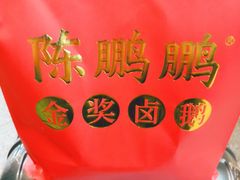 -陈鹏鹏潮汕菜(宝安机场T3航站楼店)