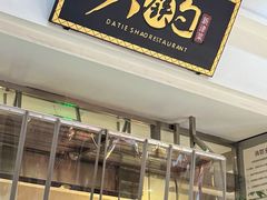 -大铁勺新津菜(迎水道店)