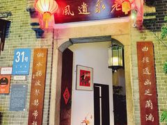 -31号公馆(黄兴广场白果园店)