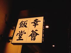 -幸薈飯堂