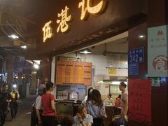 门面-伍湛记 · 广州老字号(龙津中路店)