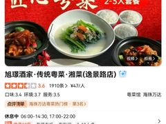 -旭璟酒家·传统粤菜·湘菜(逸景路店)