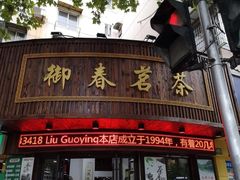 -御春茗茶(蓝村小区店)