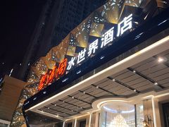 -碧涛阁水世界酒店·洗浴·自助(万家丽路店)