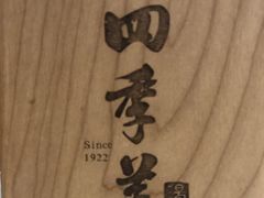 -四季美汤包(户部巷店)