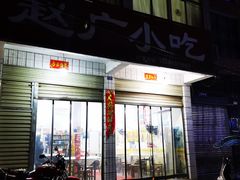 门面-赵广小吃(油榨湾店)