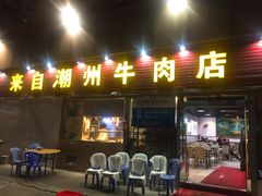 门面-来自潮州牛肉店(华强北店)