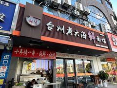 -台州老六海鲜面馆(上南总店)