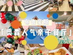-布鲁豪斯亲子欢乐家庭餐厅
