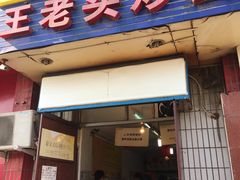 -王老头炒货(天坛东路店)