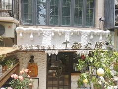 -十面欢腾·海鲜面·台式Bistro(长乐路店)