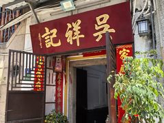 -吴祥记潮州菜·百年老字号·砂锅粥