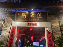 -鹅滋道(甘坑古镇店)