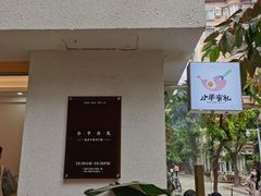 -小半有礼(天河南店)