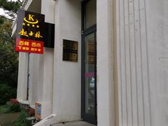 -起士林西餐厅(东经路店)