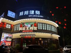 门面-洞庭土菜馆(天河北总店)