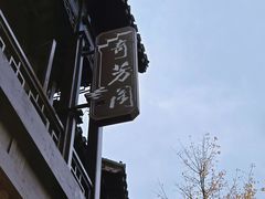 -奇芳阁·百年清真南京菜(夫子庙店)
