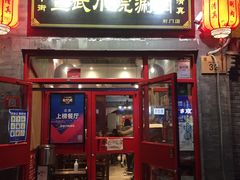 门面-宣武小院涮肉(前门店)