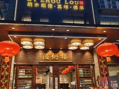 -滋粥楼·顺德菜(番禺广场总店)