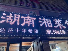 -湖南湘菜馆(东湘缘二店)
