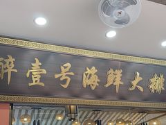 -醉壹号海鲜大排档(厦门美食地标店)