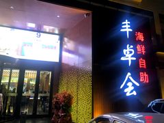 门面-丰卓会海鲜自助(中润大道店)