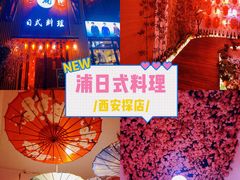 -浦·传统日式料理(3 5 1 1 店)