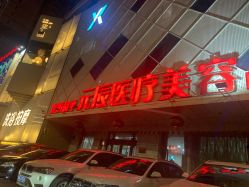 -鑫元辰医疗美容整形