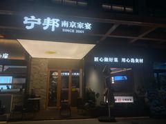 -宁邦·家宴·南京菜(红山动物园店)