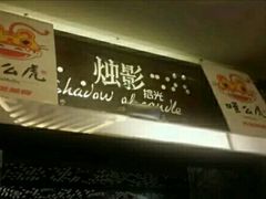 -烛影拾光观景餐厅·创意菜·摄影·小提琴(大唐不夜城店)