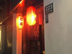 门面-福烤锦花(长乐路店)