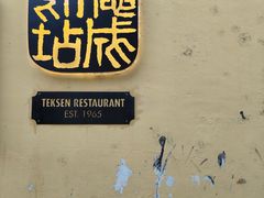 -德成饭店