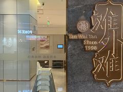 -滩外滩·本帮江浙菜(新天地店)
