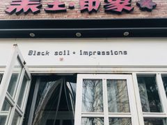 门面-黑土印象菜馆(三元桥店)