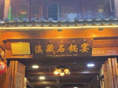 -滇藏石锅宴(北门坡古城管理局店)