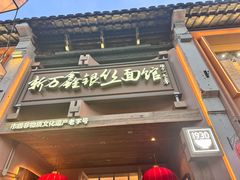 -新万鑫银丝面·非遗无锡味(惠山古镇店)