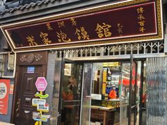 -清真·果渊斋老米家·非遗老字号(北广济街店)